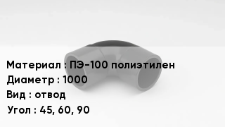 Отвод полиэтиленовый ПЭ-100 полиэтилен 1000 отвод Угол:45, 60, 90